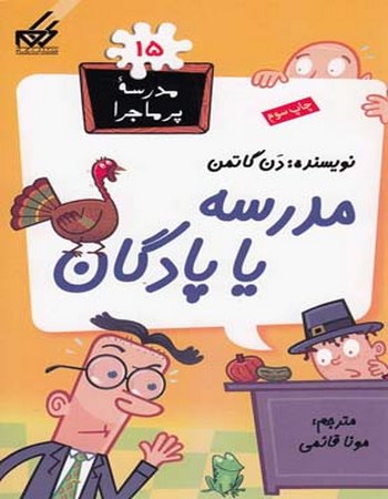 مدرسه یا پادگان (مدرسه پر ماجرا 15)